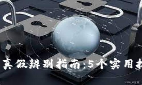 2023年比特派钱包真假辨别指南：5个实用技巧教你识别安全性