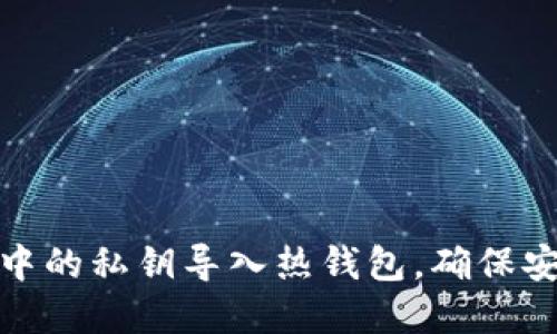 如何将冷钱包中的私钥导入热钱包，确保安全性和便利性