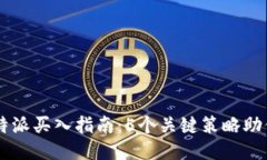 2023年B特派买入指南：5个