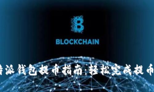 2023年B特派钱包提币指南：轻松完成提币的5个步骤