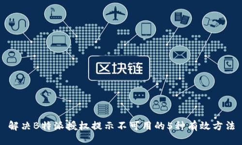 解决B特派授权提示不可用的5种有效方法