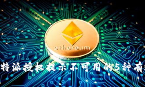 解决B特派授权提示不可用的5种有效方法