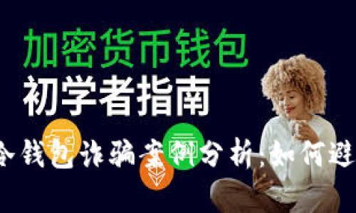 2023年九大冷钱包诈骗案例分析：如何避免成为受害者