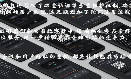 什么是B特派钱包？
B特派钱包是一种数字货币钱包，用户可以使用它来存储和管理加密货币。近年来，随着区块链技术的迅速发展，越来越多的人开始关注数字货币，大量的数字货币钱包也因此应运而生。B特派钱包以其独特的功能设计和便捷的操作，赢得了许多用户的青睐。

B特派钱包的起源和背景
B特派钱包是否来自香港，这一问题引发了不少人的关注。实际上，许多数字货币钱包并没有固定的地理来源，而是由不同的团队在全球范围内开发和维护。不过，具体到B特派钱包，它的确与香港有一定的联系。该钱包的开发团队部分成员来自香港，且在香港的区块链领域内活跃。

功能特色及优势
B特派钱包提供了一系列独特的功能，使其在众多数字货币钱包中脱颖而出。首先，B特派钱包支持多种主流加密货币的存储和交易，例如比特币、以太坊等。用户可以通过简单的操作将不同种类的数字货币整合在一个平台上，方便管理。
此外，B特派钱包还实现了高安全性保障。通过高级的加密技术，用户的资产得到了很好的保护。同时，钱包的备份功能使得用户在更换设备或遗失设备的情况下，仍然能够找回自己的资产。

使用流程与用户体验
使用B特派钱包非常简单。用户只需下载并安装相应的应用程序，接着按照指引进行注册和身份验证。注册过程通常不复杂，通常需要邮箱和手机验证。完成注册后，用户便可以开始存储和交易数字货币。
在用户体验方面，B特派钱包的界面设计相对友好。无论是新手还是熟悉加密货币的用户，都能够轻松上手。不同的功能选项被清晰地标示，让用户在进行交易、查看资产时能迅速找到所需功能。

市场反响与用户评价
B特派钱包自推出以来，用户反响普遍积极。许多用户表示其功能强大、界面美观，且操作流畅，符合现代用户的需求。当然，也有一些用户提到在初期使用过程中遇到了一些小问题，但这些问题都得到了及时解决。
从市场反馈来看，B特派钱包在用户群体中的口碑持续上升。活跃的社群氛围和及时的技术支持，让用户体验得到了提升。对于希望在数字货币领域有所发展的用户而言，B特派钱包无疑是一个值得考虑的选择。

安全性及隐私保护
随着数字货币的普及，安全性逐渐成为用户最为关注的议题。B特派钱包在这方面采取了多个措施。除了基础的账户密码保护外，B特派钱包还引入了双重认证等多重保护机制，确保用户的资产安全。
用户隐私保护同样受到重视。B特派钱包采取了一些技术手段，保证用户交易记录的私密性，不会随意泄露用户的信息。对于那些重视隐私的用户来说，这无疑增加了他们使用该钱包的信心。

未来的发展方向
展望未来，B特派钱包计划推出更多新功能，以适应不断变化的市场需求。团队正在考虑集成DeFi（去中心化金融）相关服务，用户不仅能够存储和交易数字货币，还有机会参与多样的金融活动。
此外，扩大国际市场也是B特派钱包未来发展的一个重要方向。随着全球对加密货币的逐渐接受，B特派钱包有意在更多国家和地区推出服务，进一步增强其在全球市场的竞争力。

总结与展望
总的来说，B特派钱包凭借其易用的界面和多样的功能，受到了不少用户的喜爱。无论是来自香港的背景、技术团队的专业性，还是对安全性和用户隐私的重视，都是该钱包在市场中不断前行的重要因素。对于那些希望在数字货币领域探索的用户来说，B特派钱包无疑是一个优秀的选择，值得大家深入了解和尝试。

B特派钱包：香港背景、6大功能解析与未来展望