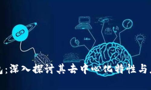 波宝钱包：深入探讨其去中心化特性与应用前景