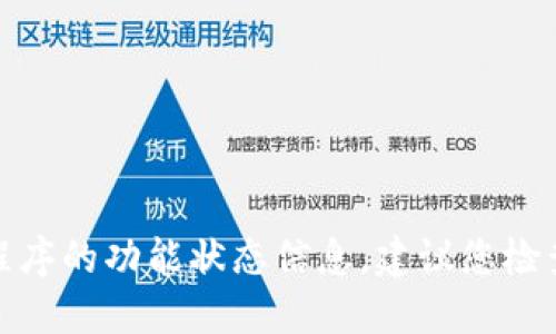很抱歉，我无法提供实时的金融或特定应用程序的功能状态信息。建议您检查官方公告或联系服务支持以获取最新消息。