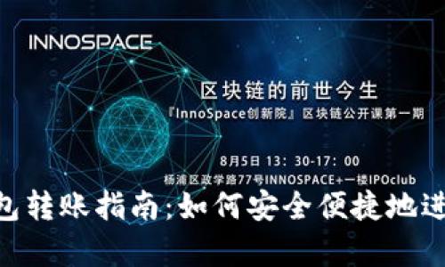 2023年Bitpie钱包转账指南：如何安全便捷地进行数字货币转账？