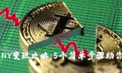 比特派SCNY变现攻略：5个简