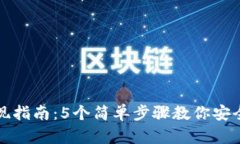 比特派提现指南：5个简单