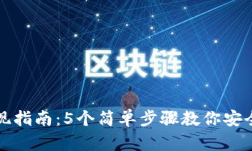 比特派提现指南：5个简单步骤教你安全快速提现