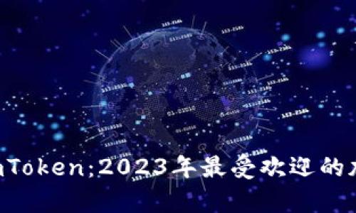 jiaoti比特派与imToken：2023年最受欢迎的加密钱包对比分析