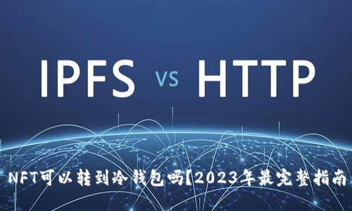 NFT可以转到冷钱包吗？2023年最完整指南