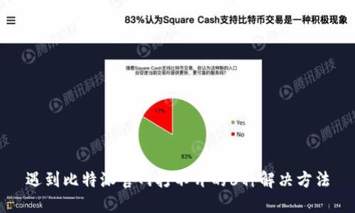 遇到比特派官网打不开的6种解决方法