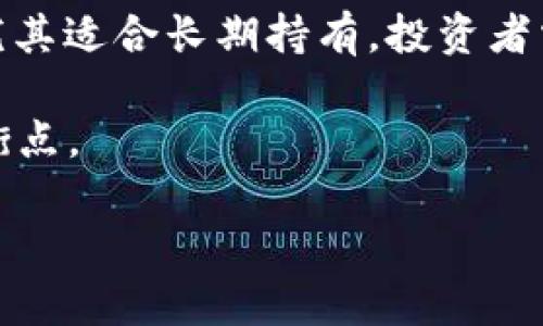 jiaoti关于Bitp钱包：它算不算冷钱包的深度分析/jiaoti
Bitp钱包, 冷钱包, 数字货币, 加密资产/guanjianci

什么是冷钱包与热钱包
在讨论Bitp钱包是否属于冷钱包之前，需要先了解冷钱包与热钱包的基本概念。冷钱包（Cold Wallet）是指不直接连接互联网的数字资产存储方式，以降低受到黑客攻击的风险。最常见的冷钱包类型包括硬件钱包、纸钱包和一些冷存储服务。相对而言，热钱包（Hot Wallet）是与互联网连接的数字资产存储方式，方便用户随时进行交易，但安全性较低，易遭受黑客攻击。

Bitp钱包的特点
Bitp钱包是一款数字货币钱包，提供用户进行安全的数字资产存储及交易。其设计上既考虑了用户体验，又兼顾了安全性。Bitp钱包不仅支持多种主流数字货币，还具备随时进行交易的能力。一些用户会质疑Bitp钱包的安全性，尤其是与冷钱包的对比。为了更好地理解这款钱包的安全属性，我们可以从以下几个方面进行分析。

安全性分析
首先，Bitp钱包在安全性方面采取了多种先进的加密技术，包括双重身份验证和数据加密。这些技术大幅度提升了用户资产的安全性。然而，由于其本质上是一款热钱包，因此在某种程度上依然面临互联网带来的潜在风险。这种风险在于，如果黑客通过网络攻击获得了用户的账户信息，用户的资产可能会受到损失。

相比之下，冷钱包的安全性更高，因为它们不直接与互联网相连。尽管Bitp钱包在技术上进行了很多安全防护，用户在持有大量数字资产时，仍然应该权衡安全性与便捷性之间的关系，考虑是否需要将部分资产转移到冷钱包进行长期保存。

使用场景的不同
将Bitp钱包与冷钱包相比，使用场景的适配性也是一个重要的考量因素。Bitp钱包的设计初衷是为了让用户能够方便地进行交易，尤其是在需要频繁买卖数字货币的情况下，热钱包的便利性不言而喻。因此，它非常适合日常交易和短期投资策略。但若是用户希望长期持有某种数字货币，则可以考虑利用冷钱包来谨慎保管。

用户反馈与市场反响
了解用户反馈也是评估Bitp钱包是否适合特定需求的重要一步。用户普遍认为Bitp钱包的界面友好，操作简便，非常适合新手使用。不过部分老手用户对安全性心存疑虑，更倾向于使用冷钱包进行资产存储，这也是为何很多保守型投资者愿意将大部分资产保存在冷钱包中的原因。

另一个关键点是，市场对Bitp钱包的评价较好，但在安全性方面还有待提高。一些用户提出了关于钱包的安全更新、账户被盗的案例，引发了对其长久使用的忧虑。这在某种程度上显示出，其作为热钱包的属性，使得它无法完全替代冷钱包在资产安全上的优势。

选择合适的钱包
每个人的资产管理策略和风险承受能力都是不同的，因此选择适合自己的钱包时，除了考虑安全性，还需结合实际使用需求。若你是一个频繁交易的投资者，Bitp钱包可能是一个不错的选择；但如果你打算进行长期持有，冷钱包则是更为明智的存储选择。投资者在做决定时，应权衡资产分配，找到适合自己的存储方式。

结论
综上所述，Bitp钱包并不算传统意义上的冷钱包。虽然它提供了一定的安全性与便利性，但由于其与互联网连接的特性，依旧在安全上存在一定的风险。而冷钱包则专注于提供更高水平的安全性，尤其适合长期持有。投资者需要根据自己的使用情况和资产管理策略，判断在何时使用Bitp钱包，在何时选择冷钱包。无论选择哪种方式，都应时刻保持警惕，加强对自身资产的保护意识，确保在数字货币投资中能稳健前行。 

此外，用户还需保持对市场动态和技术发展的关注，及时更新钱包的安全设置，以应对不断变化的网络环境。数字资产市场瞬息万变，只有保持敏锐的洞察力，才能在风险与机会中找到最合适的平衡点。 

最后，随着技术的不断进步以及市场的不断发展，钱包的类别与功能也在不断演变。无论是热钱包还是冷钱包，用户都需在使用过程中，不断调整与自己的存储策略，以寻求最佳的安全与便利性。