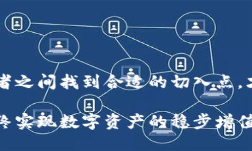   如何将冷钱包地址转化为亮号：一步一步教你！ / 

 guanjianci 冷钱包地址, 亮号, 数字货币安全, 钱包管理 /guanjianci 

什么是冷钱包地址？
在数字货币的世界中，安全性始终是个重要话题。冷钱包指的是一种离线存储数字资产的方式，它不与互联网连接，从而大大降低了被黑客攻击的风险。冷钱包可以是硬件设备，比如 Ledger 或 Trezor，也可以是纸质钱包，后者是将你的公钥和私钥打印在纸上的方法。这种方式在防止在线攻击方面具有显著优势。

冷钱包地址通常由一串字母和数字组成，类似于传统银行账户的号码。人们会将其用于存储比特币、以太坊等数字货币。这些地址具有唯一性，每个冷钱包都有自己的独立地址，因此即使有多个人使用冷钱包，也不会产生混淆。

亮号有什么用处？
亮号是一些平台（特别是在社交媒体和交易平台）上为了提高用户信任度而推出的功能。获取亮号后，该用户将被视为认证用户，享受一些特殊的权限和权益，如优先客服支持、更多的交易额度等。这对于想要快速验证自己身份、提高交易信用的用户来说，是一个非常重要的功能。

冷钱包地址转亮号的必要性
许多用户会把冷钱包和亮号的概念混淆，冷钱包地址是用来接收和存储数字资产的，而亮号则是提升自己在平台上的声誉和可见度。如果一个用户在社交平台上分享自己的冷钱包地址，其他人可能会对其身份产生怀疑，进而影响到其交易活跃度和资产安全。因此，将冷钱包地址转化为亮号对用户来说是非常重要的一步。

如何获取亮号？
获取亮号的方式通常取决于用户所在的平台。一些交易平台提供了简单快捷的审核机制，只要用户提供所需的信息，并且符合条件，即可获得亮号。下面是一些常见步骤：

ul
    li首先，在目标平台进行注册，提供基本的用户信息。/li
    li接下来，用户需要进行身份验证，这可能包括上传身份证明文件、银行卡信息等。/li
    li某些平台可能会要求用户提供一定的投资额度或交易历史以证明其活跃性。/li
    li最后，根据平台的审核标准，审核通过后，系统会自动将用户的冷钱包地址与亮号关联。/li
/ul

需要注意的事项
在进行亮号申请的过程中，用户需确保所提供的信息真实可靠。有些平台会对虚假信息进行严厉打击，一旦被查出可能会永久封号。此外，加强自己的冷钱包管理意识，确保冷钱包的私钥不被他人获取，是保持账户安全的重要环节。

信息安全在申请亮号的过程中也不容忽视，务必选择安全可靠的网络环境，并安装必要的安全软件，以减少受到网络攻击的潜在风险。

常见问题解答
在获取亮号的过程中，很多用户可能会遇到各种问题。以下是一些常见问题及其解答：

h4我可以将多个冷钱包地址关联到一个亮号吗？/h4
大多数平台不允许在一个亮号下关联多个冷钱包地址，因此建议用户在申请前确定好主要使用的冷钱包。

h4亮号申请的审核时间一般多久？/h4
审核时间与平台政策有关，通常情况下，审核会在1到5个工作日内完成，用户可以通过在线客服查询进度。

h4如果我的亮号被撤销，应该怎么办？/h4
用户可以联系平台客服，了解撤销原因，并根据相关政策进行申诉。如果是由于违规操作导致，重新申请的机会可能会受到限制。

总结
通过以上介绍，我们了解了什么是冷钱包地址、亮号的作用以及如何有效获取亮号的重要性。在数字货币的世界里，安全与声誉是平衡的，只有在两者之间找到合适的切入点，才能保证用户的利益和资产安全。希望上述的内容能对用户在操作过程中提供一些实用的帮助。 

对于密切关注数字资产交易的用户来说，不论是冷钱包的使用还是亮号的获得，都是极为重要的环节。保护自身的资产安全，提升交易的信誉度，最终实现数字资产的稳步增值，才是每个投资者的目标。