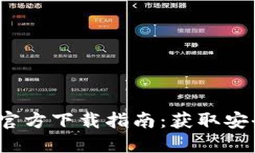 2023年最全比特币官方下载指南：获取安全可靠的比特币钱包