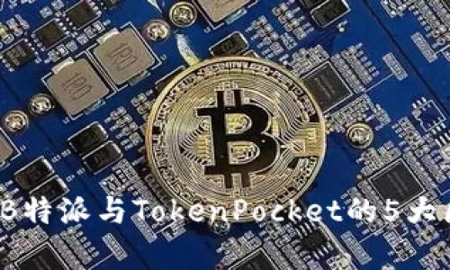 深入解析：B特派与TokenPocket的5大区别与特色