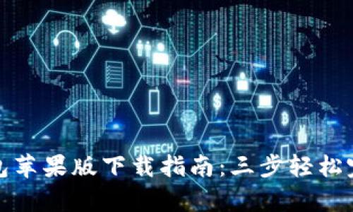 2023年Bitpie钱包苹果版下载指南：三步轻松完成，保证安全交易
