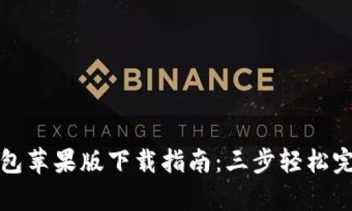 2023年Bitpie钱包苹果版下载指南：三步轻松完成，保证安全交易