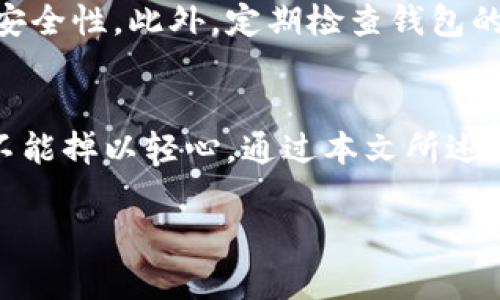   如何安全下载比特派钱包：五个实用步骤助你无忧入门 / 

 guanjianci 比特派, 钱包下载, 加密货币, 比特币 /guanjianci 

引言
在如今的数字化时代，加密货币的流行程度不断攀升，而比特币作为其中的佼佼者，吸引了越来越多投资者的关注。要安全、方便地管理比特币和其他加密资产，选择一个可靠的钱包显得尤为重要。比特派钱包因其强大的功能和良好的用户体验而备受推崇。但在下载这个钱包时，用户需要注意安全性和可靠性。本文将为您提供五个实用步骤，帮助您安全下载比特派钱包，畅享加密货币的便利。

了解比特派钱包
比特派是一个多功能的数字货币钱包，支持包括比特币在内的多种加密资产。其界面友好，易于上手，非常适合新手用户。同时，比特派钱包还支持私钥管理、资产交换和去中心化交易，能够为用户提供安全、便捷的资产管理方案。由于其较高的安全性和便捷性，比特派钱包在加密货币行业中获得了用户的广泛认可。

第一步：确认官方网站
下载任何软件的第一步应该是确认其官方网站。对于比特派钱包，确保您访问的是正确的网址，通常可以通过搜索引擎找到。但请注意，很多假冒网站可能看起来与官方网站极为相似，因此务必仔细检查网址。建议使用搜索引擎查找“比特派官网”并确认链接是否正确。

第二步：检查安全认证
在确认官方网站后，接下来需要查看该网站的安全认证。许多正规网站都会在其页面上展示安全证书标志，如SSL证书等。您可以在浏览器中查看网站的URL前缀是否为“https://”而不是“http://”，因为“https://”表示该网站启用了安全加密协议。这一简单的检查可以有效提升下载过程的安全性。

第三步：选择合适的下载版本
比特派钱包通常会提供多个版本的下载，包括适用于不同操作系统（如iOS、Android、Windows、macOS等）的版本。在下载之前，明确您的设备类型，选择相应的版本进行下载。这样可以确保软件在您的设备上能够正常运行，并避免因版本不兼容而导致的问题。

第四步：下载与安装
在确认下载版本后，可以安全地进行下载。找到“下载”按钮，并点击后开始下载。在下载完成后，打开下载的文件并按提示进行安装。在安装过程中，遵循安装向导的指南，确保每一个步骤都按照规定完成。在必要时，您可能需要为软件录入授权信息或设置必要的权限，这样可以保证钱包的顺利使用。

第五步：设置与安全备份
安装完成后，打开比特派钱包，您将遇到相关的设置向导。合理设置您的钱包是保护资产的关键。通常，您需要创建一个强密码，并将其妥善保存。同时，比特派钱包会为您提供一个助记词，这是恢复账户的重要凭证，切忌将其外泄。建议将该助记词抄写在纸上并保存在安全的地方，以确保即便在设备丢失或损坏的情况下，您仍能恢复访问钱包中的资产。

注意事项
尽管比特派钱包在安全性上做得相对周全，但用户自身的安全意识更为关键。确保您定期更新软件，避免使用不安全的公共Wi-Fi进行交易，同时启用两步验证，以进一步强化账户的安全性。此外，定期检查钱包的余额和交易记录，及时发现并处理可疑活动。

总结
在信息技术飞速发展的今天，选择一个安全、可靠的加密货币钱包至关重要。比特派钱包凭借其出色的功能与用户体验，为广大用户提供了理想的选择。然而，下载和操作的每一步都不能掉以轻心。通过本文所述的五个实用步骤，您可以有效确保安全下载和使用比特派钱包，希望您在加密货币的旅程中尽享便利与乐趣。

无论您是加密货币的新手还是经验丰富的投资者，对比特派钱包的了解和正确使用都是实现资产增值的基础。祝您在这个数字资产的世界中一帆风顺，获取更多的投资收益！