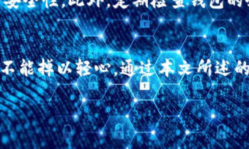   如何安全下载比特派钱包：五个实用步骤助你无忧入门 / 

 guanjianci 比特派, 钱包下载, 加密货币, 比特币 /guanjianci 

引言
在如今的数字化时代，加密货币的流行程度不断攀升，而比特币作为其中的佼佼者，吸引了越来越多投资者的关注。要安全、方便地管理比特币和其他加密资产，选择一个可靠的钱包显得尤为重要。比特派钱包因其强大的功能和良好的用户体验而备受推崇。但在下载这个钱包时，用户需要注意安全性和可靠性。本文将为您提供五个实用步骤，帮助您安全下载比特派钱包，畅享加密货币的便利。

了解比特派钱包
比特派是一个多功能的数字货币钱包，支持包括比特币在内的多种加密资产。其界面友好，易于上手，非常适合新手用户。同时，比特派钱包还支持私钥管理、资产交换和去中心化交易，能够为用户提供安全、便捷的资产管理方案。由于其较高的安全性和便捷性，比特派钱包在加密货币行业中获得了用户的广泛认可。

第一步：确认官方网站
下载任何软件的第一步应该是确认其官方网站。对于比特派钱包，确保您访问的是正确的网址，通常可以通过搜索引擎找到。但请注意，很多假冒网站可能看起来与官方网站极为相似，因此务必仔细检查网址。建议使用搜索引擎查找“比特派官网”并确认链接是否正确。

第二步：检查安全认证
在确认官方网站后，接下来需要查看该网站的安全认证。许多正规网站都会在其页面上展示安全证书标志，如SSL证书等。您可以在浏览器中查看网站的URL前缀是否为“https://”而不是“http://”，因为“https://”表示该网站启用了安全加密协议。这一简单的检查可以有效提升下载过程的安全性。

第三步：选择合适的下载版本
比特派钱包通常会提供多个版本的下载，包括适用于不同操作系统（如iOS、Android、Windows、macOS等）的版本。在下载之前，明确您的设备类型，选择相应的版本进行下载。这样可以确保软件在您的设备上能够正常运行，并避免因版本不兼容而导致的问题。

第四步：下载与安装
在确认下载版本后，可以安全地进行下载。找到“下载”按钮，并点击后开始下载。在下载完成后，打开下载的文件并按提示进行安装。在安装过程中，遵循安装向导的指南，确保每一个步骤都按照规定完成。在必要时，您可能需要为软件录入授权信息或设置必要的权限，这样可以保证钱包的顺利使用。

第五步：设置与安全备份
安装完成后，打开比特派钱包，您将遇到相关的设置向导。合理设置您的钱包是保护资产的关键。通常，您需要创建一个强密码，并将其妥善保存。同时，比特派钱包会为您提供一个助记词，这是恢复账户的重要凭证，切忌将其外泄。建议将该助记词抄写在纸上并保存在安全的地方，以确保即便在设备丢失或损坏的情况下，您仍能恢复访问钱包中的资产。

注意事项
尽管比特派钱包在安全性上做得相对周全，但用户自身的安全意识更为关键。确保您定期更新软件，避免使用不安全的公共Wi-Fi进行交易，同时启用两步验证，以进一步强化账户的安全性。此外，定期检查钱包的余额和交易记录，及时发现并处理可疑活动。

总结
在信息技术飞速发展的今天，选择一个安全、可靠的加密货币钱包至关重要。比特派钱包凭借其出色的功能与用户体验，为广大用户提供了理想的选择。然而，下载和操作的每一步都不能掉以轻心。通过本文所述的五个实用步骤，您可以有效确保安全下载和使用比特派钱包，希望您在加密货币的旅程中尽享便利与乐趣。

无论您是加密货币的新手还是经验丰富的投资者，对比特派钱包的了解和正确使用都是实现资产增值的基础。祝您在这个数字资产的世界中一帆风顺，获取更多的投资收益！