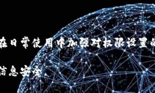 关于“b特派当前地址权限已被修改”信息的处理和解决方案，可以参考以下内容：

了解“b特派”功能背景
“b特派”作为一种服务工具，通常用于企业管理与数据处理。在日常使用中，用户可能会遇到各种权限问题，尤其是地址权限的修改。这种情况可能由多种原因引起，包括系统更新、用户操作不当或是权限设置错误等。

出现权限修改的原因
权限的修改并不是一件小事。它可能影响到用户的操作能力，甚至直接影响工作效率。一般而言，修改权限的原因包括：
ul
    li系统维护：在定期的系统维护过程中，管理者可能会调整权限设置，以提升系统安全性。/li
    li用户角色变化：当员工的工作角色发生变化时，相应的地址权限可能会被重新评估和修改。/li
    li安全设置：为了防止信息泄露，系统管理员可能会限制某些用户对特定地址的访问权限。/li
/ul

如何检查当前地址权限
面对“当前地址权限已被修改”的提示，用户应首先检查自己账号的权限设置。可以通过以下步骤来验证：
ol
    li登录管理平台：使用具有管理员权限的账号登录系统。/li
    li访问权限管理模块：在管理界面中找到权限设置或用户管理的功能模块。/li
    li检查用户权限：查看自己的账号及其相关权限设置，确保地址访问权限的正常状态。/li
/ol

解决权限问题的步骤
一旦发现权限设置不合理或已经被修改，用户可以采取以下措施进行解决：
ul
    li联系系统管理员：如果权限被意外修改，最有效的办法是联系系统管理员，说明情况并请求恢复访问。/li
    li查阅操作日志：在一些系统中，可以查看最近的操作记录，确认是何人何时修改了权限，并据此采取相应措施。/li
    li重新申请权限：某些公司或系统需要用户通过正式的申请流程来恢复权限，可以根据公司规定提交申请。/li
/ul

如何预防权限问题
权限问题往往会给工作带来不必要的麻烦，为了避免类似的情况再次发生，用户可以采取一些预防措施：
ol
    li定期审核权限：管理员可以定期检查并审核所有用户的权限，确保它们随着职责的变化而得到适当的更新。/li
    li培训用户：为所有员工提供权限使用和安全操作的培训，帮助他们更好地理解权限设置的重要性。/li
    li权限明细化管理：建立清晰的权限管理机制，做到谁可以访问什么资源，明确每个角色的权限范围。/li
/ol

总结与展望
面对“b特派当前地址权限已被修改”的情况，用户需保持冷静，及时与管理层沟通找到解决方案，同时在日常使用中加强对权限设置的关注与预防。随着企业信息化管理的日益复杂，如何高效管理权限，将成为每个企业面临的重要任务。

通过上述讲解，希望能够帮助用户更好地理解和处理“b特派”中的地址权限问题，提升工作效率，保障信息安全。