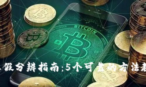 B特派钱包真假分辨指南：5个可靠的方法教你识别真伪