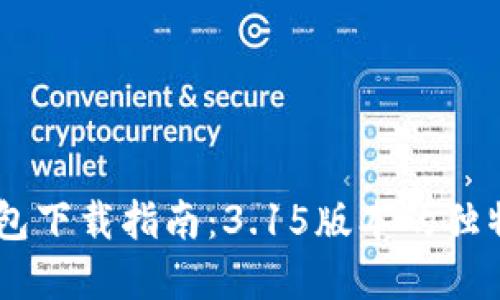 2023年Gopay钱包下载指南：3.15版本的独特功能与使用技巧