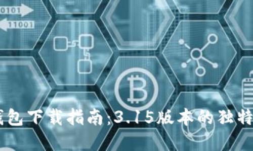 2023年Gopay钱包下载指南：3.15版本的独特功能与使用技巧