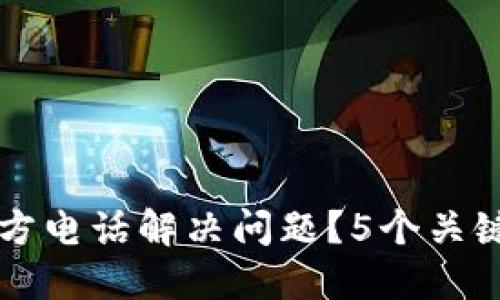 如何通过比特派官方电话解决问题？5个关键步骤教你快速联系
