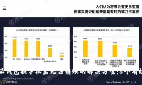 比特派钱包换手机后无法转账的解决方案：5个有效方法