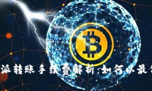 2023年B特派转账手续费解析：如何以最低成本转账？