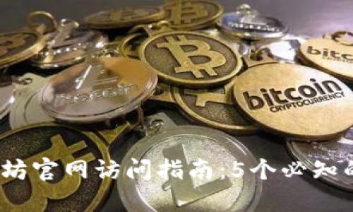 2023年以太坊官网访问指南：5个必知的技巧与资源