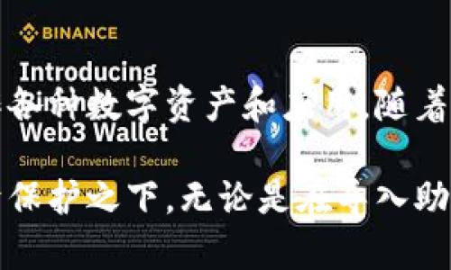   如何安全导入MetaMask助记词：保护你的数字资产的5个步骤 / 

 guanjianci MetaMask, 助记词, 导入, 数字资产 /guanjianci 

MetaMask是什么？
MetaMask是一种流行的以太坊钱包，广泛用于管理和存储数字资产，尤其是ERC-20代币。以其用户友好的界面和强大的功能，MetaMask吸引了无数数字货币爱好者。通过MetaMask，用户不仅能够接收和发送加密货币，还可以访问去中心化应用（DApps），参与DeFi（去中心化金融），进行NFT交易等。

助记词的概念及重要性
助记词是用户创建钱包时生成的一组随机单词，通常为12个、15个或24个单词。这个助记词相当于钱包的“钥匙”，是解锁用户数字资产的唯一凭据。重要的是，一旦丢失或者泄露，用户的资产将面临严重的风险，因此保护助记词的安全性是至关重要的。

为什么需要导入助记词
导入助记词的需求通常出现在以下几种情况中：更换设备、数据丢失、钱包被重置或其他安全考虑。通过导入助记词，用户可以轻松地恢复他们的数字资产。因此，了解如何安全地导入助记词是每个MetaMask用户必备的技能。

导入助记词的5个步骤
h4步骤1：下载并安装MetaMask/h4
在开始之前，确保你已经从官方网站或受信任的应用商店下载了MetaMask。安装完成后，打开MetaMask，点击“开始使用”。

h4步骤2：选择“导入钱包”选项/h4
在MetaMask的欢迎页面，你会看到两个选项：“创建钱包”和“导入钱包”。选择“导入钱包”。这个选项让你能够使用已有的助记词来恢复你的钱包。

h4步骤3：输入助记词/h4
随后，你将被要求输入你的助记词。务必准确无误地输入这些词，注意词之间的空格。同时，确认这些助记词只在安全的环境中输入，以避免被恶意软件截取。

h4步骤4：设定新密码/h4
输入助记词后，你需要设置一个新的密码。密码是你进入MetaMask的第一道防线，建议使用一个组合了大写字母、小写字母、数字和符号的复杂密码。记住这个密码非常重要，因为它直接关系到你对钱包的访问权限。

h4步骤5：完成导入并连接网络/h4
当你完成助记词输入和密码设置后，MetaMask将开始恢复你的钱包。在恢复完成后，确保你连接到了合适的网络（如以太坊主网、测试网等），以便进行后续操作。

注意事项与安全提示
导入助记词虽然简单，但在整个过程中需要特别注意以下几点：
ul
li确保在安全的网络环境中操作，避免使用公共Wi-Fi。/li
li不将助记词分享给任何人或网站，任何声称需要助记词的信息都可能是骗局。/li
li如果你在移动设备上使用MetaMask，确保你的设备保护措施到位，比如锁屏、指纹识别等。/li
li时常备份你的助记词，可以记录在纸上并保存在安全的地方，避免电子设备丢失所带来的风险。/li
/ul

常见问题解答
h41. 如果助记词丢失了怎么办？/h4
如果丢失了助记词，一般来说，你就无法恢复钱包中的资产。因此，在创建钱包时，确保你能够安全备份助记词。

h42. 助记词可以导入到其他钱包吗？/h4
一般来说，符合BIP39标准的助记词可以被大多数加密钱包导入，只需确保目标钱包支持助记词的格式。

h43. 我可以从其他设备导入助记词吗？/h4
当然，可以在任何支持MetaMask的钱包中导入相同的助记词，只要这个钱包支持相同的网络或代币。

总结与未来展望
MetaMask作为一种方便快捷的数字资产管理工具，在加密货币市场中占据重要地位。掌握助记词的导入和管理，有助于用户安全地操作各种数字资产和应用。随着区块链技术的发展，未来我们可能会看到更多功能和更高的安全性，而这些都与用户合理运用助记词息息相关。

在数字资产管理的道路上，安全永远是一项重要的课题。希望所有的MetaMask用户都能学习到有效的安全措施，让他们的资产始终处于保护之下。无论是在导入助记词还是日常使用钱包时，始终保持警觉和小心，这将是成功管理数字资产的基础。