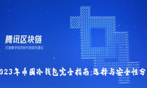 2023年币圈冷钱包完全指南：选择与安全性分析