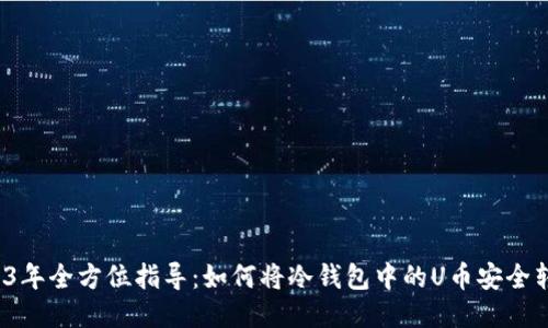 2023年全方位指导：如何将冷钱包中的U币安全转出？