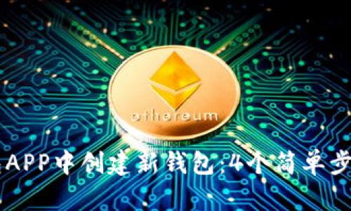 如何在BK钱包APP中创建新钱包：4个简单步骤和实用技巧