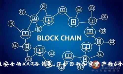 2023年最安全的XAG冷钱包：保护你的加密资产的6个关键优势