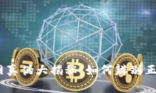 BitPie官网真伪大揭秘：如何辨别正品与假冒？