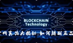 BitPie官网真伪大揭秘：如