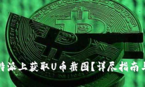 如何在比特派上获取U币截图？详尽指南与实用技巧