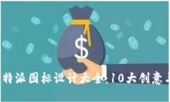 2023年比特派图标设计大全
