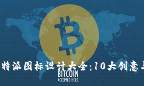 2023年比特派图标设计大全：10大创意与实用技巧