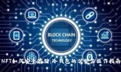 NFT如何安全存储：冷钱包