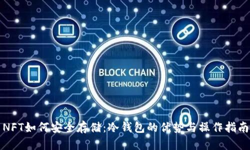 NFT如何安全存储：冷钱包的优势与操作指南