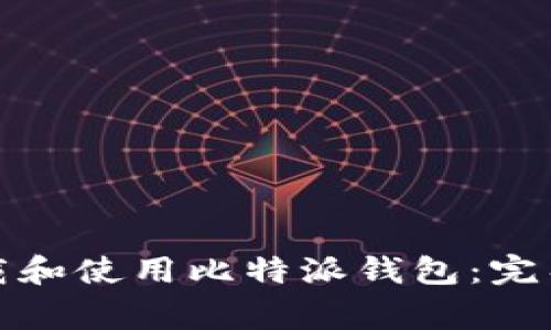 如何在安卓设备上下载和使用比特派钱包：完整指南与常见问题解答