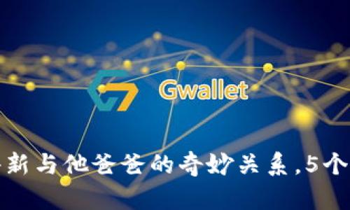 《蜡笔小新：揭秘小新与他爸爸的奇妙关系，5个让你爆笑的瞬间！》