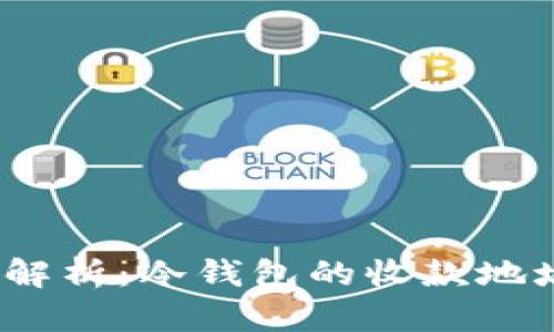 2023年全面解析：冷钱包的收款地址与使用技巧