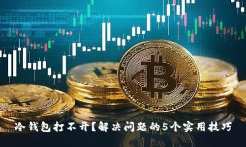 冷钱包打不开？解决问题的5个实用技巧