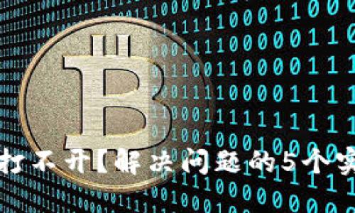 冷钱包打不开？解决问题的5个实用技巧